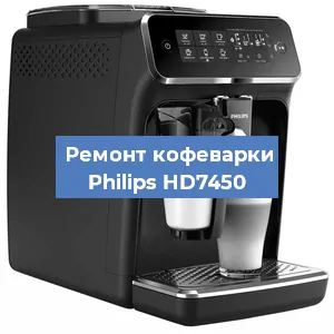 Декальцинация   кофемашины Philips HD7450 в Санкт-Петербурге